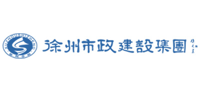 徐州市政建设集团有限责任公司