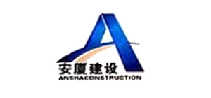 江苏安厦建设有限公司