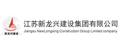 江苏新龙兴建设集团有限公司