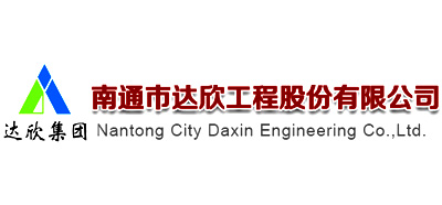 南通市达欣工程股份有限公司